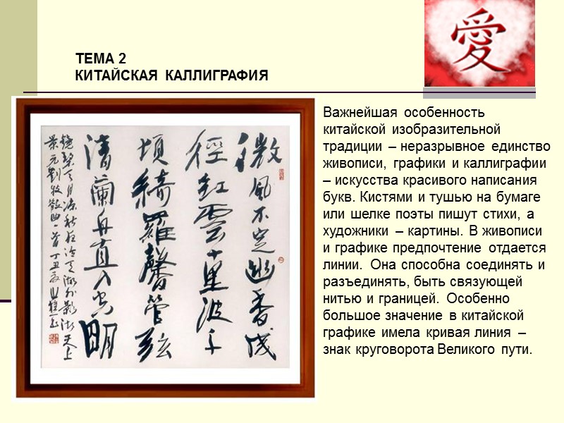 ТЕМА 2 КИТАЙСКАЯ КАЛЛИГРАФИЯ  Важнейшая особенность китайской изобразительной традиции – неразрывное единство живописи,